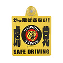 カーサイン（かっ飛ばさない）