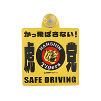 カーサイン（かっ飛ばさない）