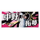 選手フォトタオル 2026