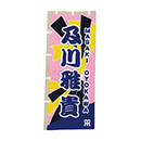 のぼり風フェイスタオル