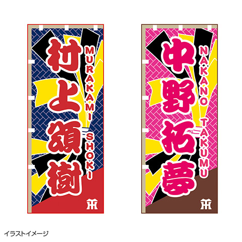 のぼり風フェイスタオル - 阪神タイガース公式オンラインショップ T-SHOP