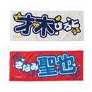 選手アイドルフェイスタオル ver.2