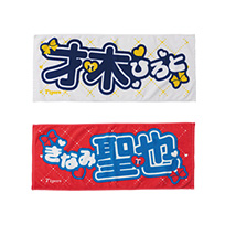 選手アイドルフェイスタオル ver.2