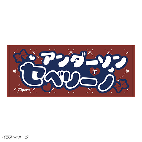 選手アイドルフェイスタオル ver.2 - 阪神タイガース公式オンライン
