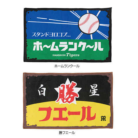 レトロ看板風ミニタオル - 阪神タイガース公式オンラインショップ T-SHOP