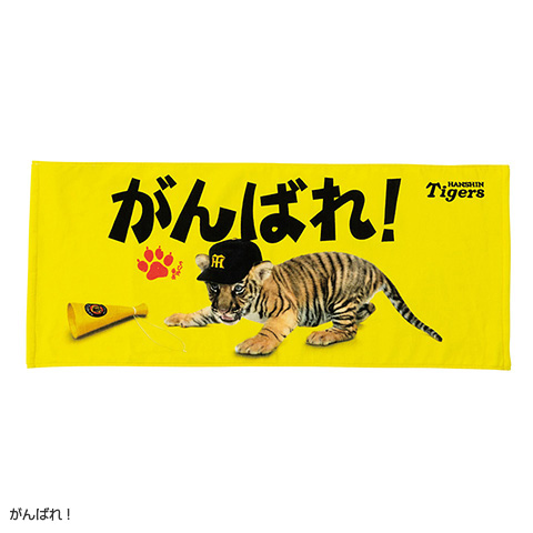 ちび虎番長フェイスタオル 2026 - 阪神タイガース公式オンライン