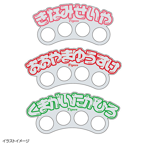 推し指虎アクリルサック - 阪神タイガース公式オンラインショップ T-SHOP