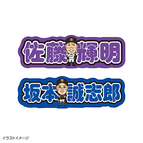 選手ダイカットタオル - 阪神タイガース公式オンラインショップ T-SHOP