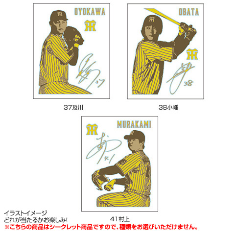 全12種）シークレット選手シルエット蒔絵シール - 阪神タイガース公式