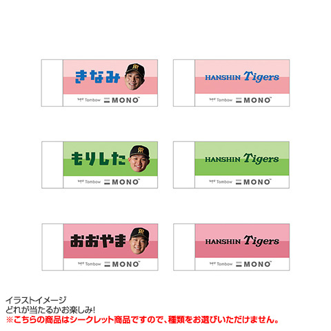 全12種）シークレット消しゴム - 阪神タイガース公式オンライン