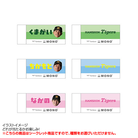 全12種）シークレット消しゴム - 阪神タイガース公式オンライン