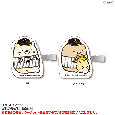 全5種）すみっコぐらしコラボ 前髪クリップ シークレット - 阪神