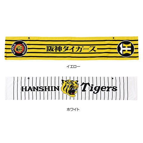 ボタン付きマフラータオル - 阪神タイガース公式オンラインショップ T-SHOP