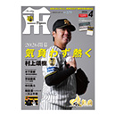 月刊タイガース4月号（2026年）