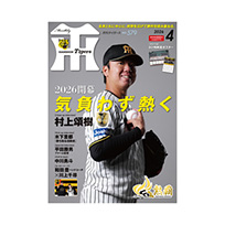 月刊タイガース4月号（2026年）