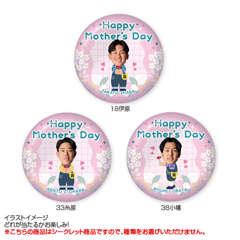 全21種）Mother's Day シークレット缶バッジ 2026 - 阪神タイガース
