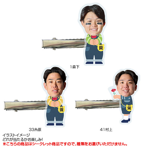 全21種）Mother's Day シークレット前髪クリップ 2026 - 阪神