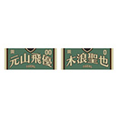 ★先行受注★【T-SHOP限定】STADIUM HEROES DAY 選手フェイスタオル