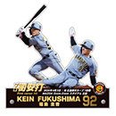 福島圭音選手プロ初安打メモリアルBIGアクリルスタンド★受注生産品★