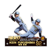 福島圭音選手プロ初安打メモリアルBIGアクリルスタンド★受注生産品★