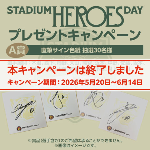 STADIUM HEROES DAY レプリカユニフォーム（背番号あり） - 阪神