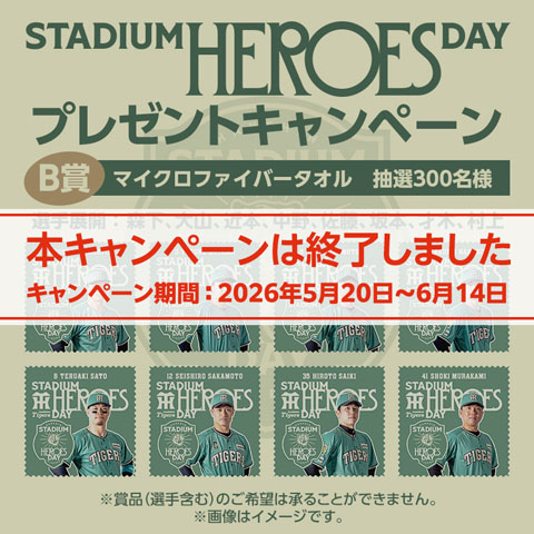 STADIUM HEROES DAY レプリカユニフォーム（背番号あり） - 阪神