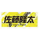 ★先行受注★ウル虎の夏2026 佐藤隆太コラボ フェイスタオル
