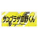 ★先行受注★ウル虎の夏2026 サンプラザ中野くんコラボ フェイスタオル
