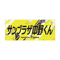 ★先行受注★ウル虎の夏2026 サンプラザ中野くんコラボ フェイスタオル