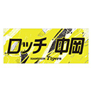★先行受注★ウル虎の夏2026 ロッチ 中岡コラボ フェイスタオル