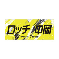 ★先行受注★ウル虎の夏2026 ロッチ 中岡コラボ フェイスタオル