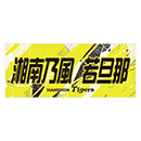 ★先行受注★ウル虎の夏2026 湘南乃風 若旦那コラボ フェイスタオル