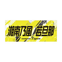 ★先行受注★ウル虎の夏2026 湘南乃風 若旦那コラボ フェイスタオル