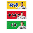 【T-SHOP限定】選手あだ名フェイスタオル★受注生産品★