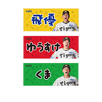 【T-SHOP限定】選手あだ名フェイスタオル★受注生産品★