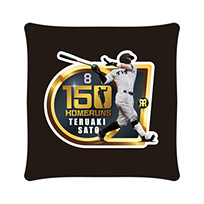 佐藤選手 150本塁打記念 スクエアクッション★受注生産品★