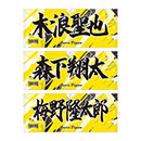 49 工藤泰成 - 阪神タイガース公式オンラインショップ T-SHOP