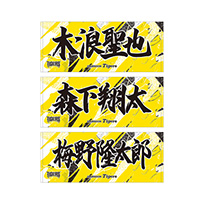 ウル虎の夏2026 選手応援フェイスタオル★受注生産品★