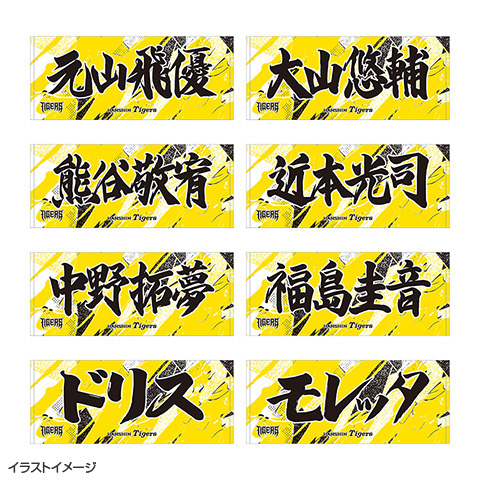 かおるん ユニフォーム タオル ウル虎の夏2026 選手応援フェイスタオル☆受注生産品☆ - 阪神