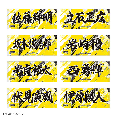ウル虎の夏2026 選手応援フェイスタオル☆受注生産品☆ - 阪神