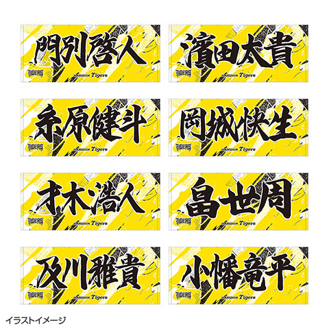 ウル虎の夏2026 選手応援フェイスタオル☆受注生産品☆ - 阪神