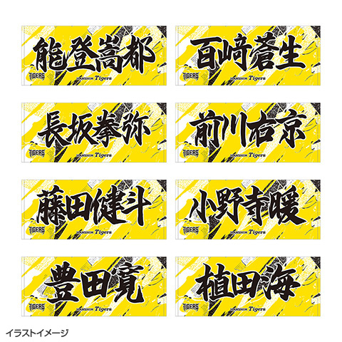 ウル虎の夏2026 選手応援フェイスタオル☆受注生産品☆ - 阪神
