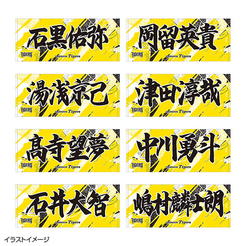 ウル虎の夏2026 選手応援フェイスタオル☆受注生産品☆ - 阪神
