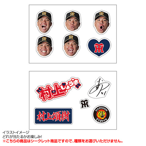 全10種）シークレット選手ぷっくりシール - 阪神タイガース公式