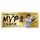 8.佐藤選手 2026年5月度大樹生命月間MVP賞 フェイスタオル★受注生産品★