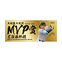 8.佐藤選手 2026年5月度大樹生命月間MVP賞 フェイスタオル★受注生産品★