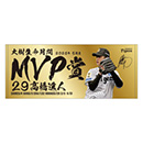 29.高橋投手 2026年5月度大樹生命月間MVP賞 フェイスタオル★受注生産品★