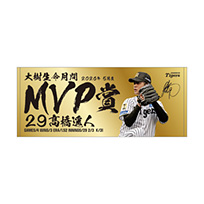 29.高橋投手 2026年5月度大樹生命月間MVP賞 フェイスタオル★受注生産品★