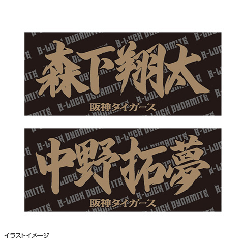 きはま 阪神ユニフォーム YOKOTA 24 Mサイズ 応援タオル TBDS 選手応援