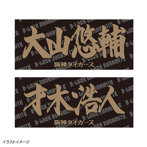 TBDS 選手応援フェイスタオル - 阪神タイガース公式オンラインショップ
